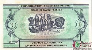 ТОВАРИЩЕСТВО УРАЛЬСКИЙ РЫНОК 10 ФРАНКОВ 2