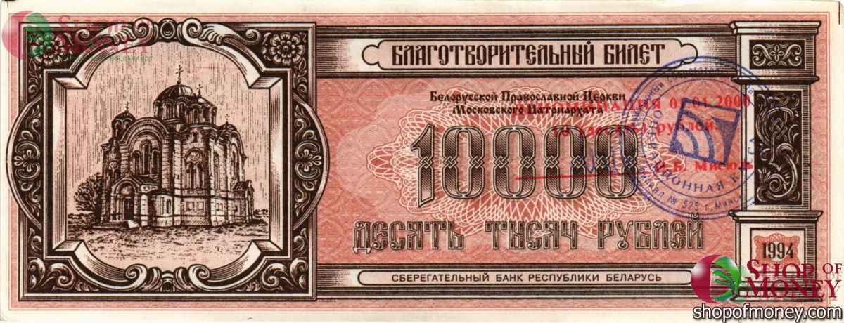 БЕЛАРУСЬ (БЛАГОТВОРИТЕЛЬНЫЙ БИЛЕТ) 10000 РУБЛЕЙ 1
