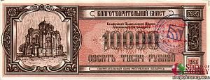 БЕЛАРУСЬ (БЛАГОТВОРИТЕЛЬНЫЙ БИЛЕТ) 10000 РУБЛЕЙ 1