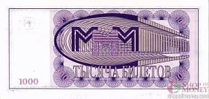 РОССИЯ 1000 БИЛЕТОВ МММ -СП- СЕРИЯ 2