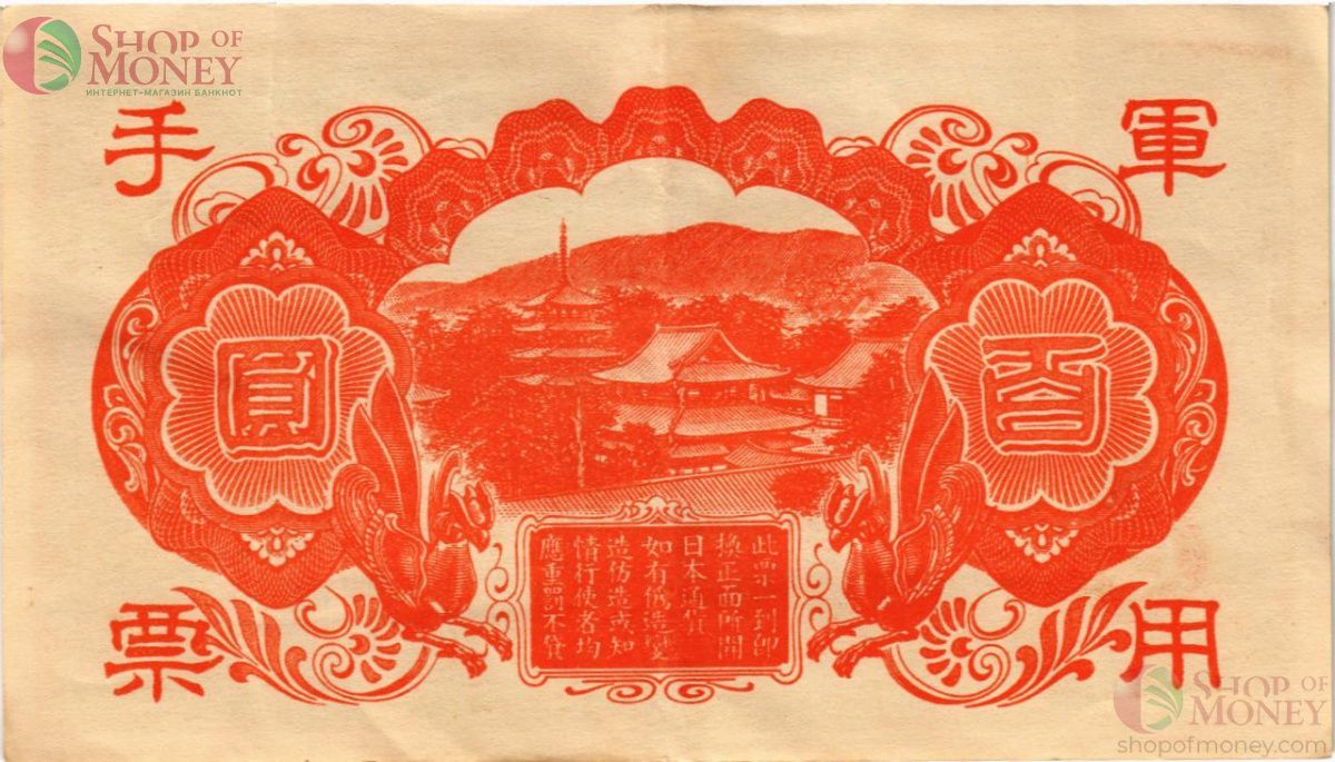 КИТАЙ (ЯПОНСКАЯ ОККУПАЦИЯ) 100 ЙЕН 2