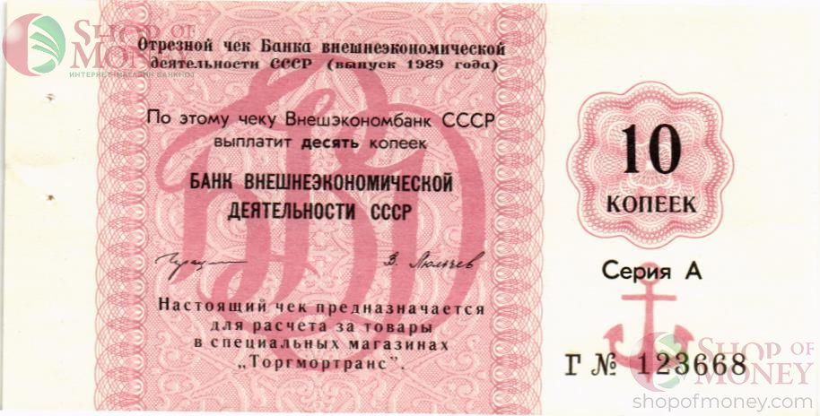 СССР 10 КОПЕЕК (ЧЕК) 1