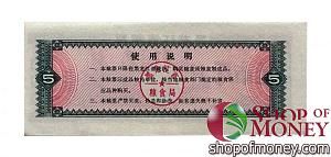 КИТАЙ (РИСОВЫЕ ДЕНЬГИ) 5 ТАЛОНОВ 2