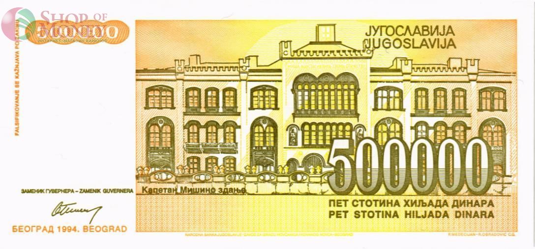 ЮГОСЛАВИЯ 500000 ДИНАР 2