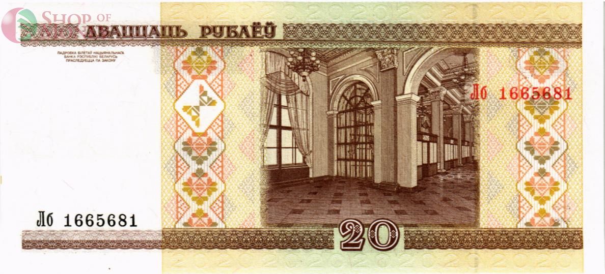 БЕЛАРУСЬ 20 РУБЛЕЙ 2