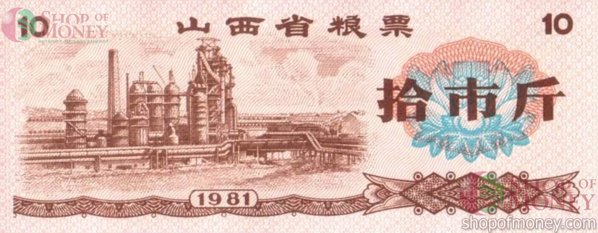 КИТАЙ (РИСОВЫЕ ДЕНЬГИ) 10 ТАЛОНОВ 1
