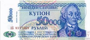 ПРИДНЕСТРОВЬЕ 50000 РУБЛЕЙ 1