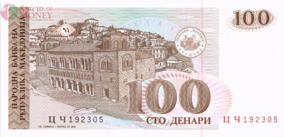 МАКЕДОНИЯ 100 ДЕНАР 1