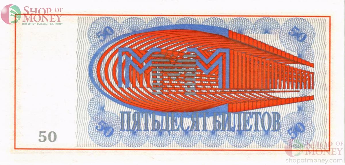 РОССИЯ 50 БИЛЕТОВ МММ -ХА- СЕРИЯ 2