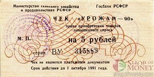 РСФСР (РОССИЯ) 5 РУБЛЕЙ (ЧЕК) 1