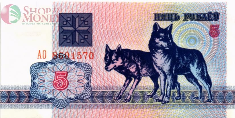 БЕЛАРУСЬ 5 РУБЛЕЙ 1