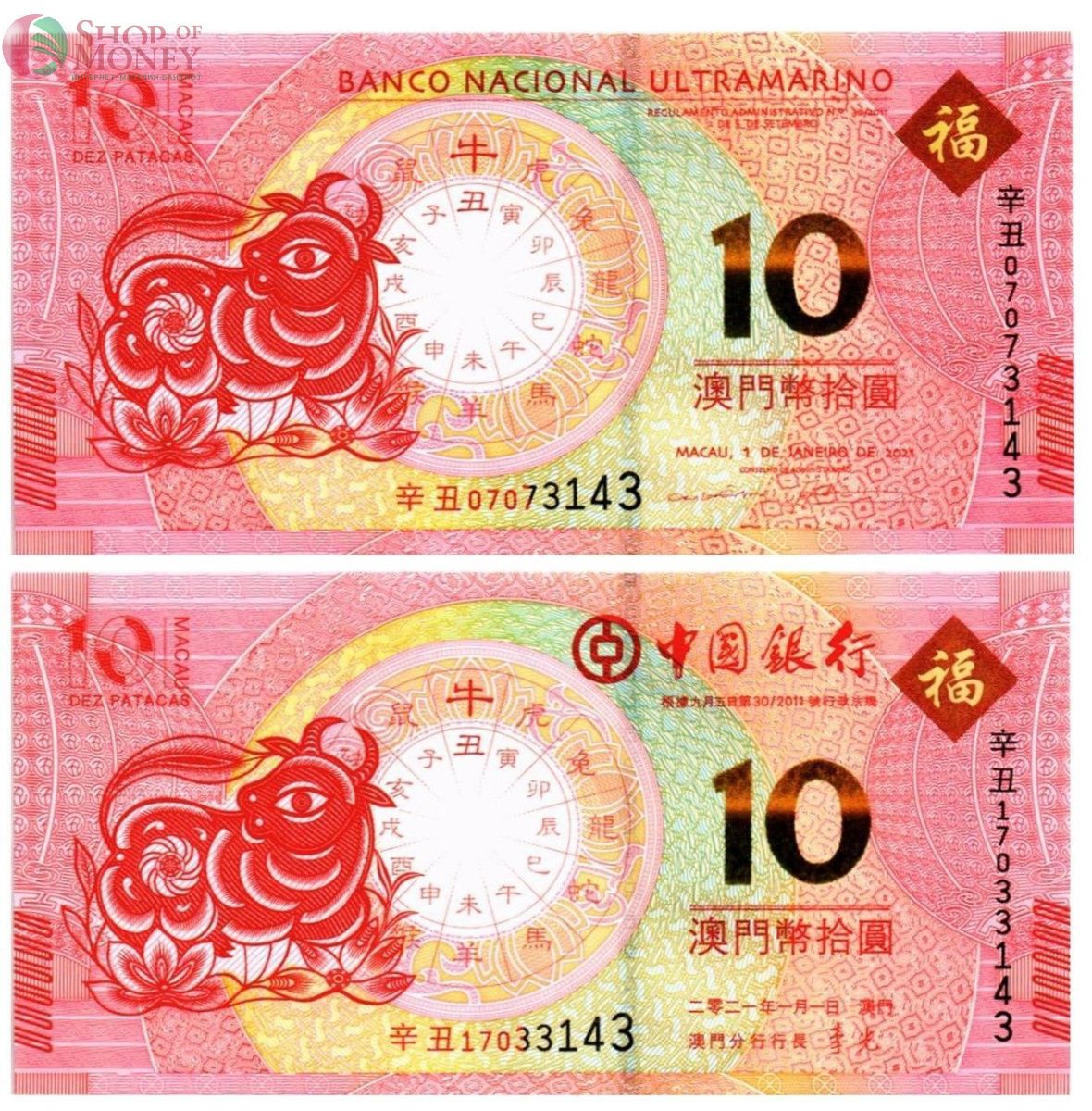 МАКАО 10 ПАТАК БЫК (ULTRAMARINO + BANK OF CHINA) 1