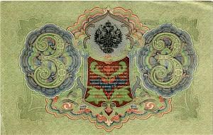 РОССИЙСКАЯ ИМПЕРИЯ 3 РУБЛЯ 2