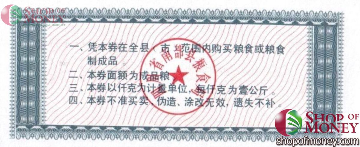 КИТАЙ (РИСОВЫЕ ДЕНЬГИ) 2 ТАЛОНА 2