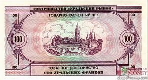 ТОВАРИЩЕСТВО УРАЛЬСКИЙ РЫНОК 100 ФРАНКОВ 2