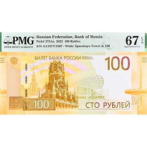 РОССИЯ 100 РУБЛЕЙ (PMG - GRADE 67) #AA191711867 1