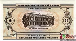 ТОВАРИЩЕСТВО УРАЛЬСКИЙ РЫНОК 50 ФРАНКОВ 2