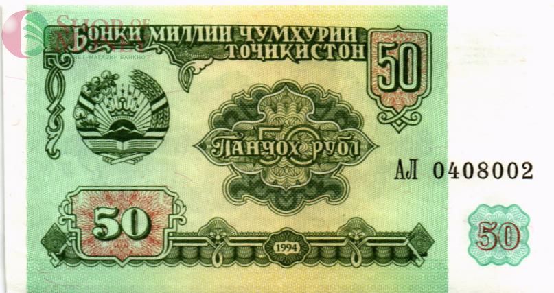 ТАДЖИКИСТАН 50 РУБЛЕЙ 1
