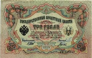 РОССИЙСКАЯ ИМПЕРИЯ 3 РУБЛЯ 1