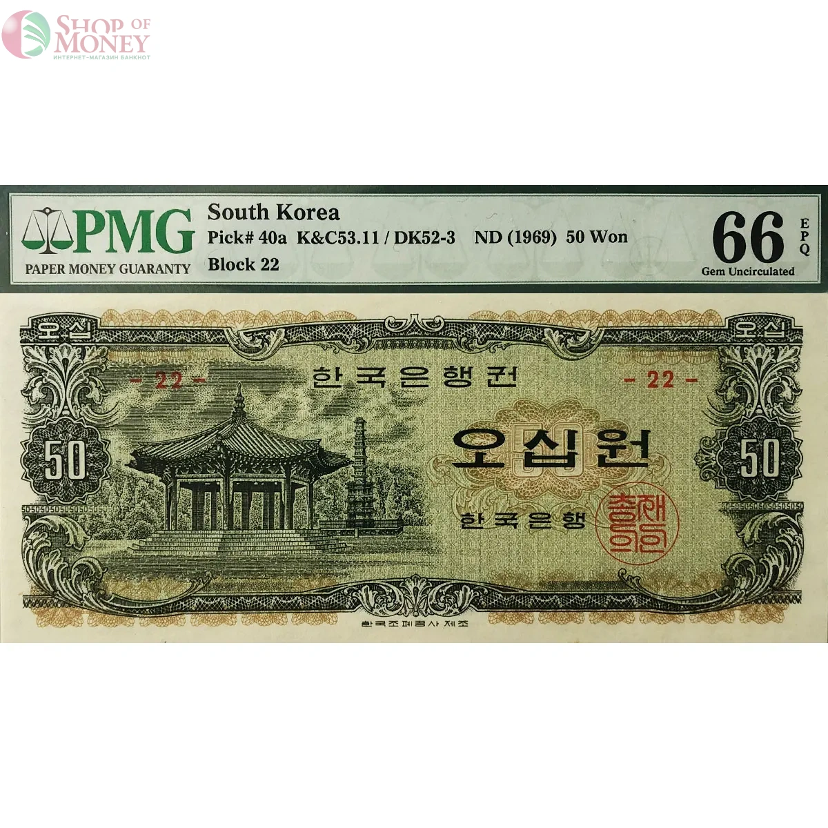 ЮЖНАЯ КОРЕЯ 50 ВОН (PMG - GRADE 66) 1