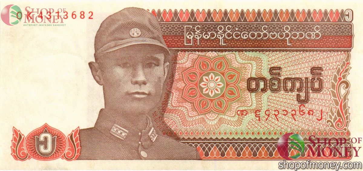 МЬЯНМА 1 КЬЯТ 1