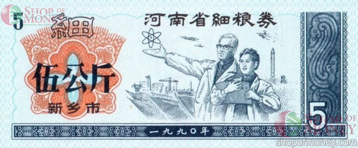 КИТАЙ (РИСОВЫЕ ДЕНЬГИ) 5 ТАЛОНОВ 1