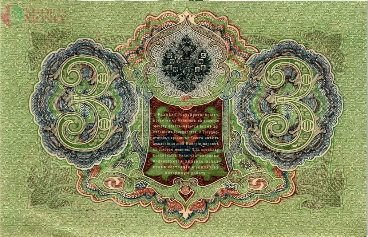 РОССИЙСКАЯ ИМПЕРИЯ 3 РУБЛЯ 2