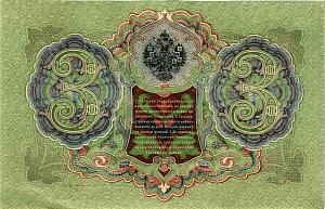 РОССИЙСКАЯ ИМПЕРИЯ 3 РУБЛЯ 2