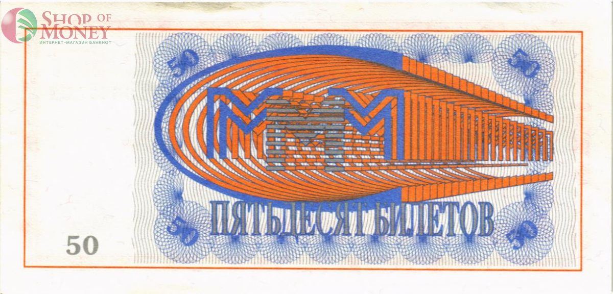 РОССИЯ 50 БИЛЕТОВ МММ -БЛ- СЕРИЯ 2