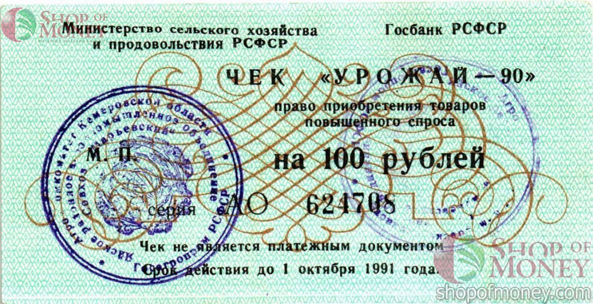 РСФСР (РОССИЯ) 100 РУБЛЕЙ (ЧЕК) 1