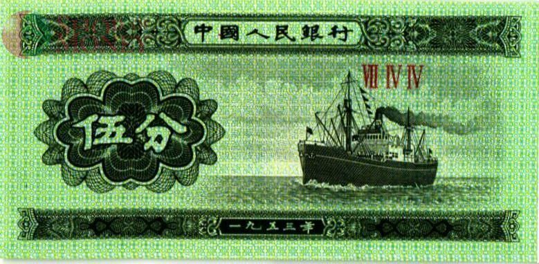 КИТАЙ 5 ФЭНЬ 1