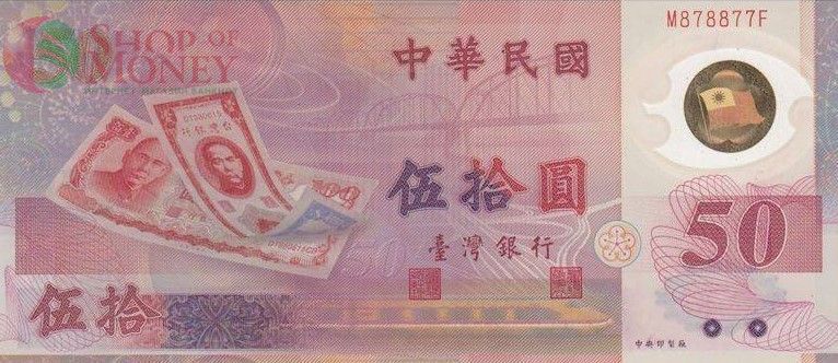 ТАЙВАНЬ 50 ЮАНЬ 1