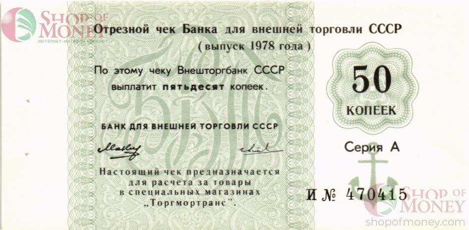 СССР 50 КОПЕЕК (ЧЕК) 1