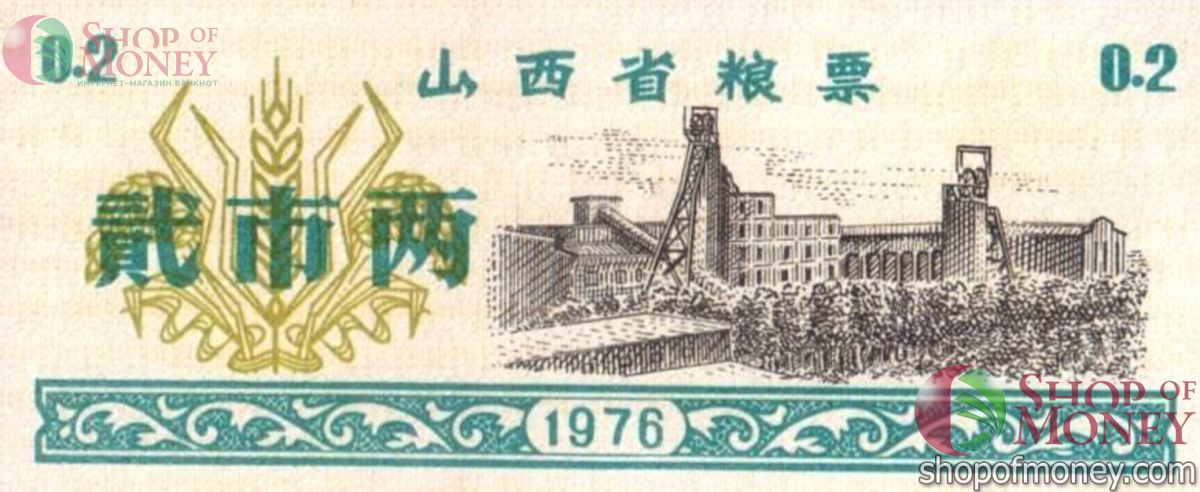 КИТАЙ (РИСОВЫЕ ДЕНЬГИ) 0.2 ТАЛОНA 1