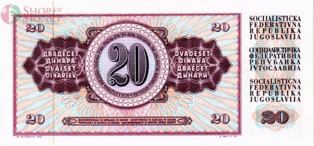 ЮГОСЛАВИЯ 20 ДИНАР 2