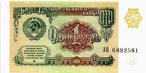 СССР 1 РУБЛЬ 1