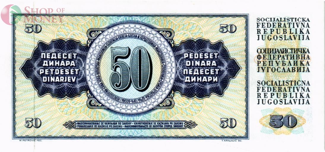 ЮГОСЛАВИЯ 50 ДИНАР 2