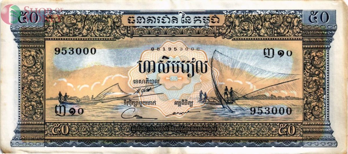 КАМБОДЖА 50 РИЕЛЬ 1