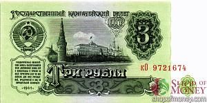 СССР 3 РУБЛЯ 1