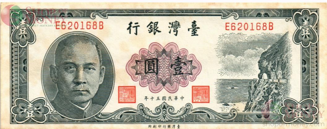 ТАЙВАНЬ 1 ЮАНЬ 1