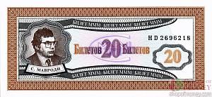 РОССИЯ 20 БИЛЕТОВ МММ -HD- СЕРИЯ 1