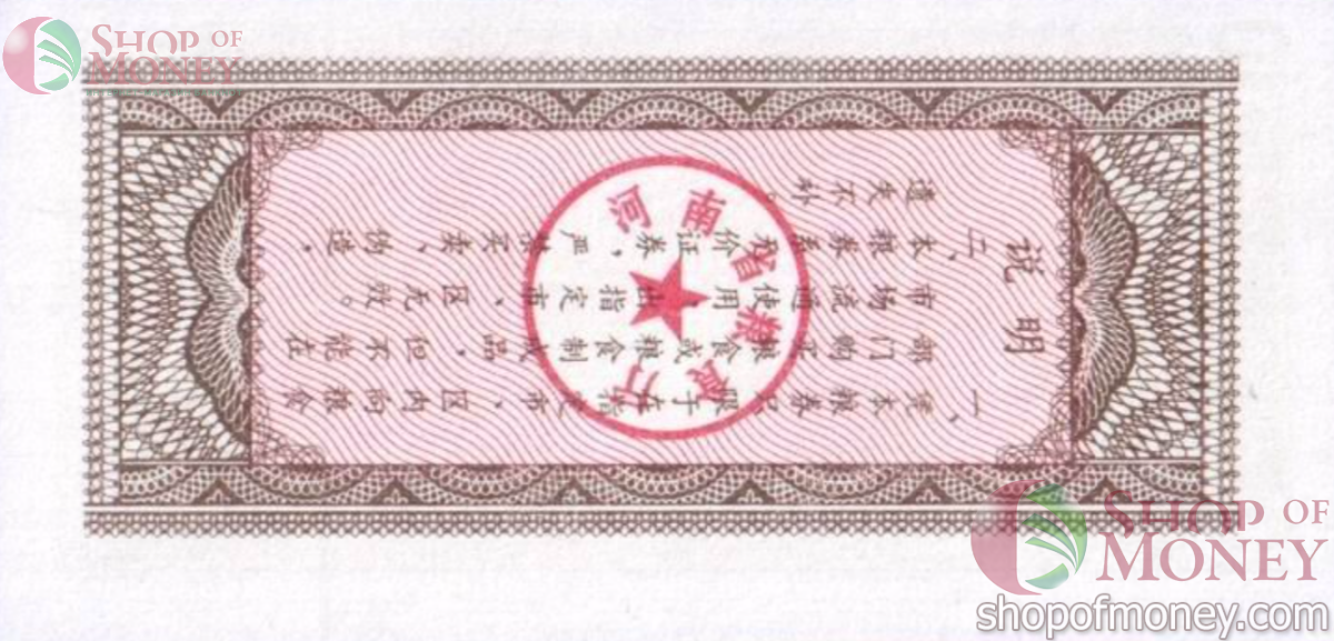 КИТАЙ (РИСОВЫЕ ДЕНЬГИ) 10 ТАЛОНОВ 2