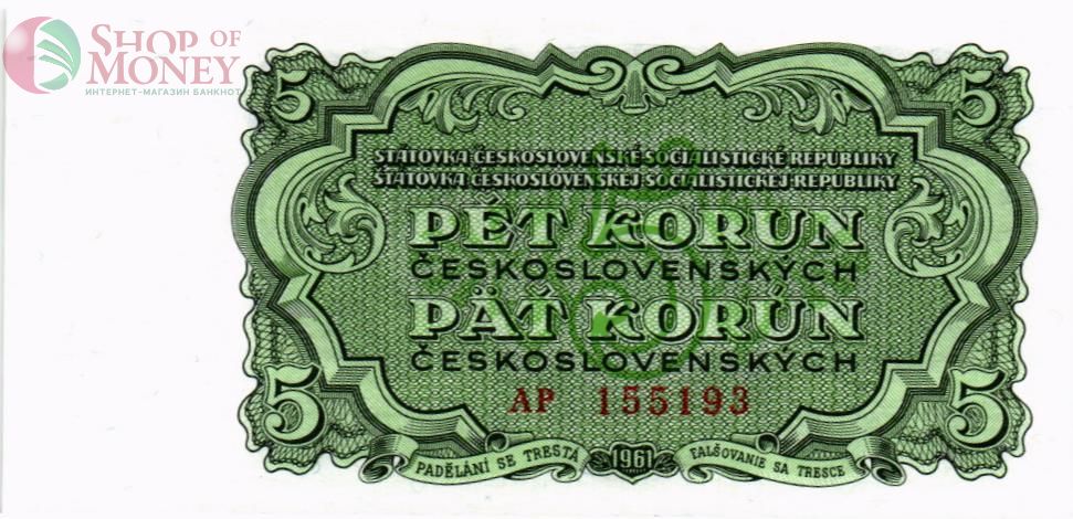 ЧЕХОСЛОВАКИЯ 5 КРОН 1