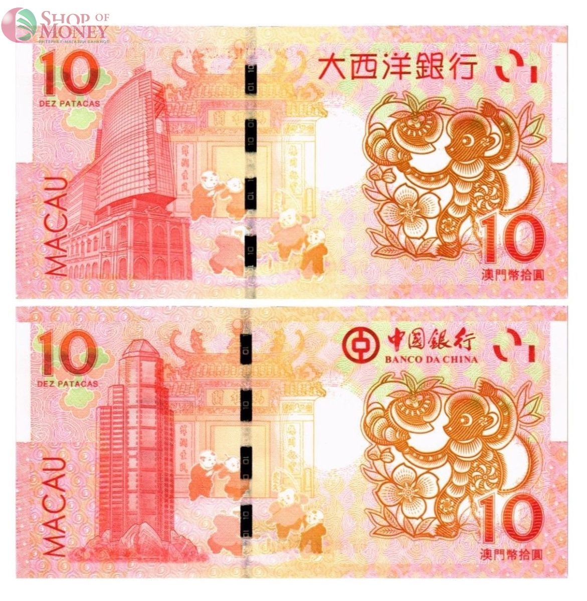 МАКАО 10 ПАТАК ОБЕЗЬЯНА (ULTRAMARINO + BANK OF CHINA) 2