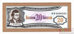 РОССИЯ 20 БИЛЕТОВ МММ -HD- СЕРИЯ 1