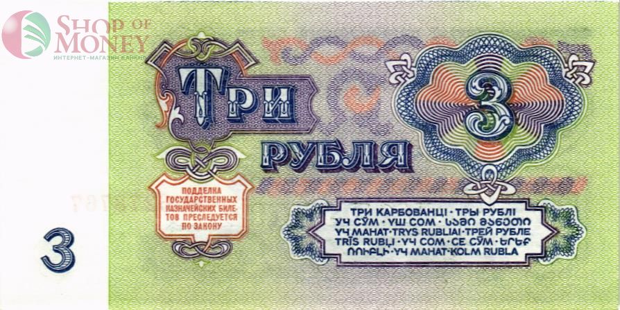 СССР 3 РУБЛЯ 2