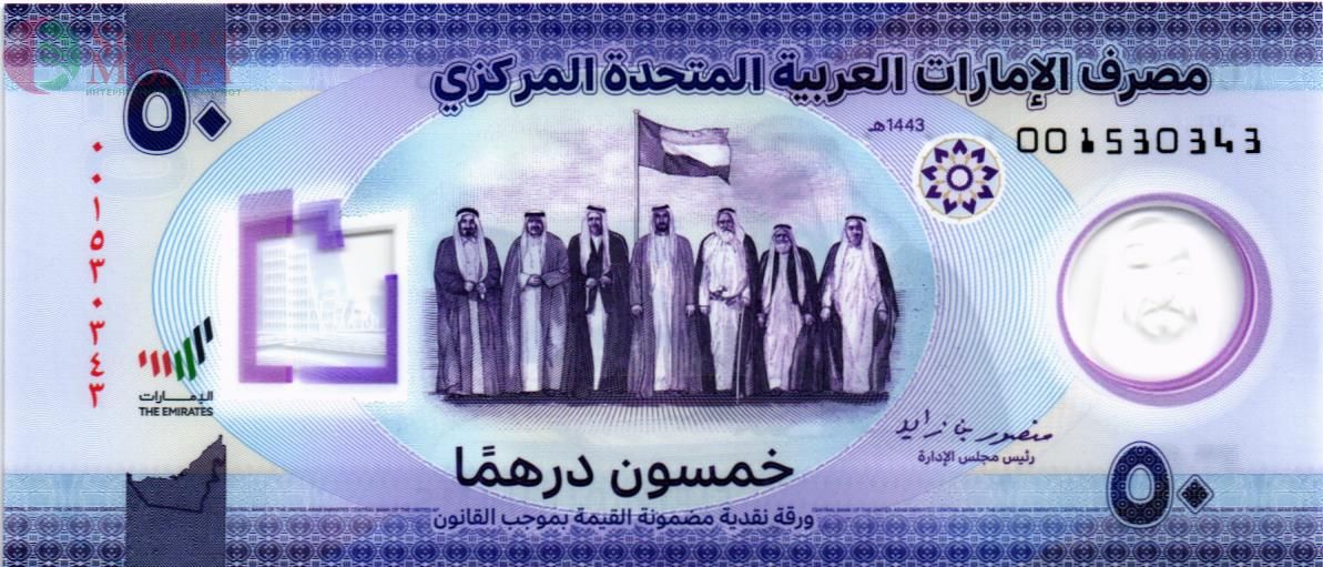 ОАЭ 50 ДИРХАМ 1
