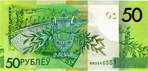 БЕЛАРУСЬ 50 РУБЛЕЙ 2