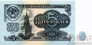 СССР 5 РУБЛЕЙ 1