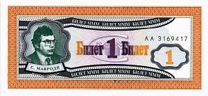 РОССИЯ 1 БИЛЕТ МММ -АА- СЕРИЯ 1